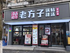 -众品老方子锅贴甜沫(李村店)