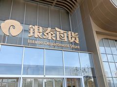 -银泰百货(北京大红门店)