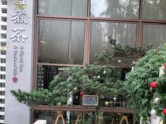 -扫雪煮茶(西村店)