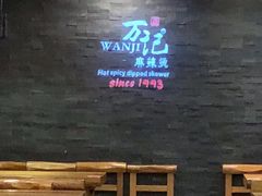 -万记麻辣烫国展总店