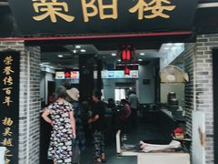 门面-荣阳楼(山塘街店)