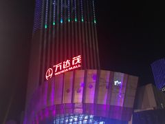 -万达茂商场(南京仙林店)