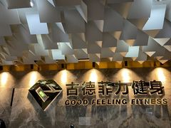 -古德菲力健身(中关村大恒店)