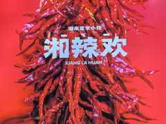 -湘辣欢·湖南家常小馆