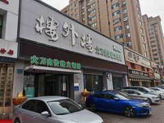门面-楼外楼大刀肉传统火锅居(幸福街店)