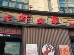 门面-龙虾风暴(松江店)