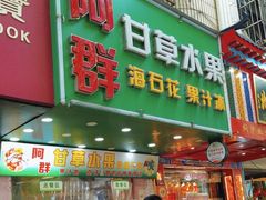 -阿群甘草水果