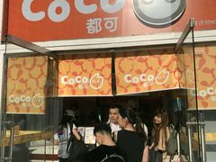 门面-CoCo都可(建外SOHO店)
