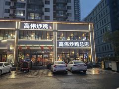 -高伟炒鸡总店(金源路店)