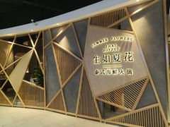 -生如夏花泰式火锅(伊藤双楠店)