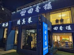 -回香楼大连新派清真菜