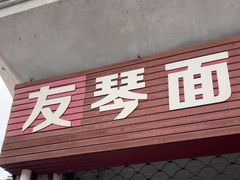 -友琴面馆(东白溪公寓店)