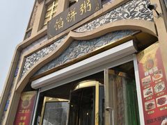 门面-馅饼粥·百年传承 since1926(中山路店)