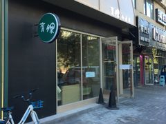 门面-有锞私房菜(良乡大学城店)