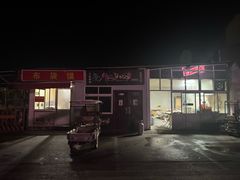 -龙门李家三旦羊肉汤馆