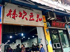 门面-梯坎豆花