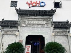 门面-HOHO餐厅(古子城店)