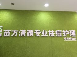 -苗方清颜痘肌研究所