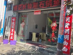 -姚记抚仙湖石锅鱼庄