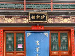 -富华斋饽饽铺·宫廷糕点·伴手礼(护国新天地店)
