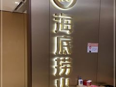 门面-海底捞火锅(旭辉MALL店)