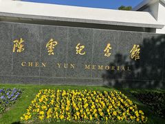 -陈云纪念馆
