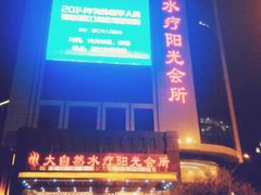android_upload_pic-大自然会所(阳光店)