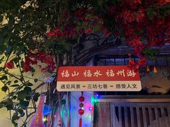 -三坊七巷历史文化街区