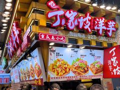 -周小亮丁家坡洋芋(全国总店)