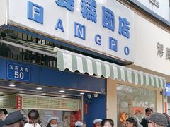 -芳婆糕团店(王府大街店)