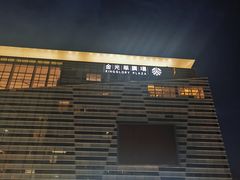 -金光华广场