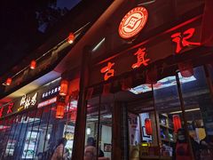 -古真记钵钵鸡(总店)