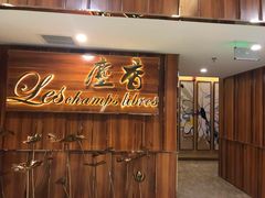 门面-尘香•传统川菜(创汇首座店)