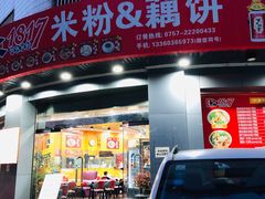 门面-1817大碗牛肉粉