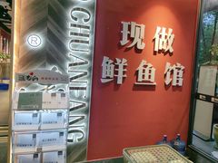 -老船舫·现做活鲜鱼馆(东郊记忆店)