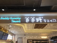 门面-爸爸糖吐司面包(大连高新锦辉商场店)