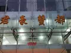 -君豪蟹都·湖景·农家乐(蟹舫苑店)