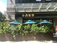 -小西家作(富力爱丁堡店)
