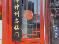 门面-海碗居(牡丹园店)