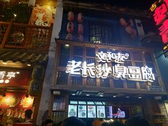 -文和友老长沙臭豆腐(太平街二店)