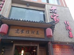 门面-老家信阳菜(北京路店)