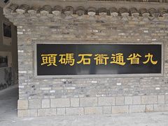 -里运河文化长廊-御码头