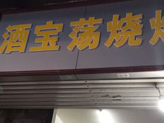 肉筋-酒宝荡烧烤(长航局江大路住宅小区店)