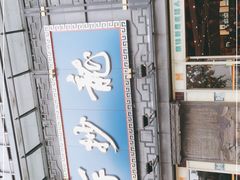 -龙抄手(春熙路总店)
