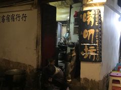门面-唠叨坊私房菜(五一街店)