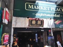 门面-糖朝(尖沙咀店)