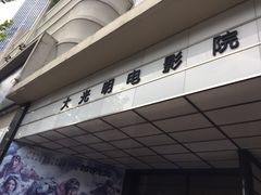 -大光明电影院(南京西路店)