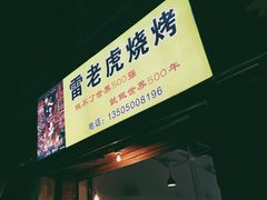 门面-雷老虎烧烤(西街店)