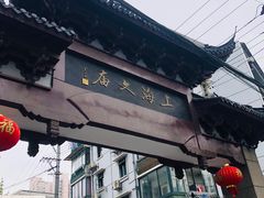 -文庙菜饭(四川北路店)