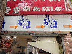 -安工大饼庞家肉饼